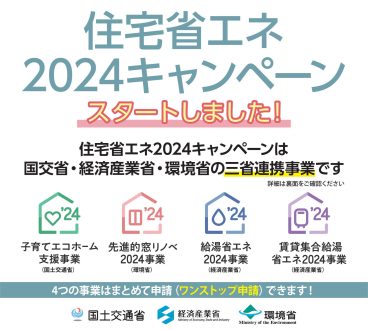 2024キャンペーン 補助金 住宅省エネ リフォーム 中部オーケーホーム
