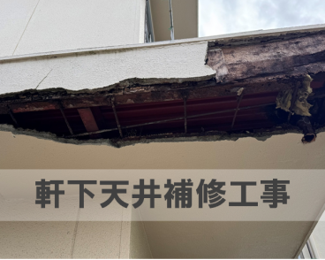 瀬戸市のお客様から依頼です。軒先から軒下まで仕上げが口落ちてしまっています。下地も腐食が進んでいます。この記事で補修工事様子を紹介します。