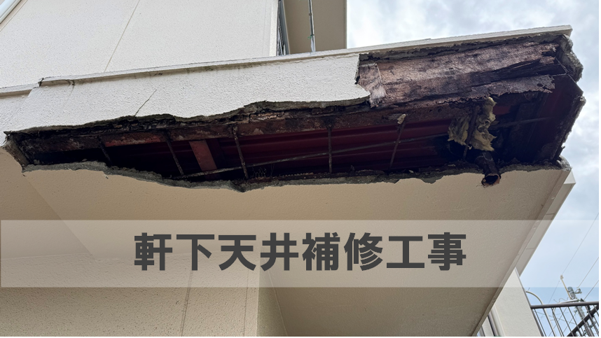 瀬戸市のお客様から依頼です。軒先から軒下まで仕上げが口落ちてしまっています。下地も腐食が進んでいます。この記事で補修工事様子を紹介します。